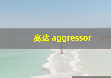 高达 aggressor